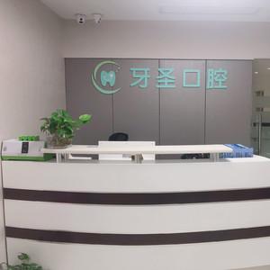 牙圣口腔