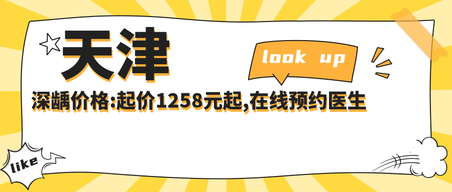 天津深龋价格:起价1258元起,在线预约医生