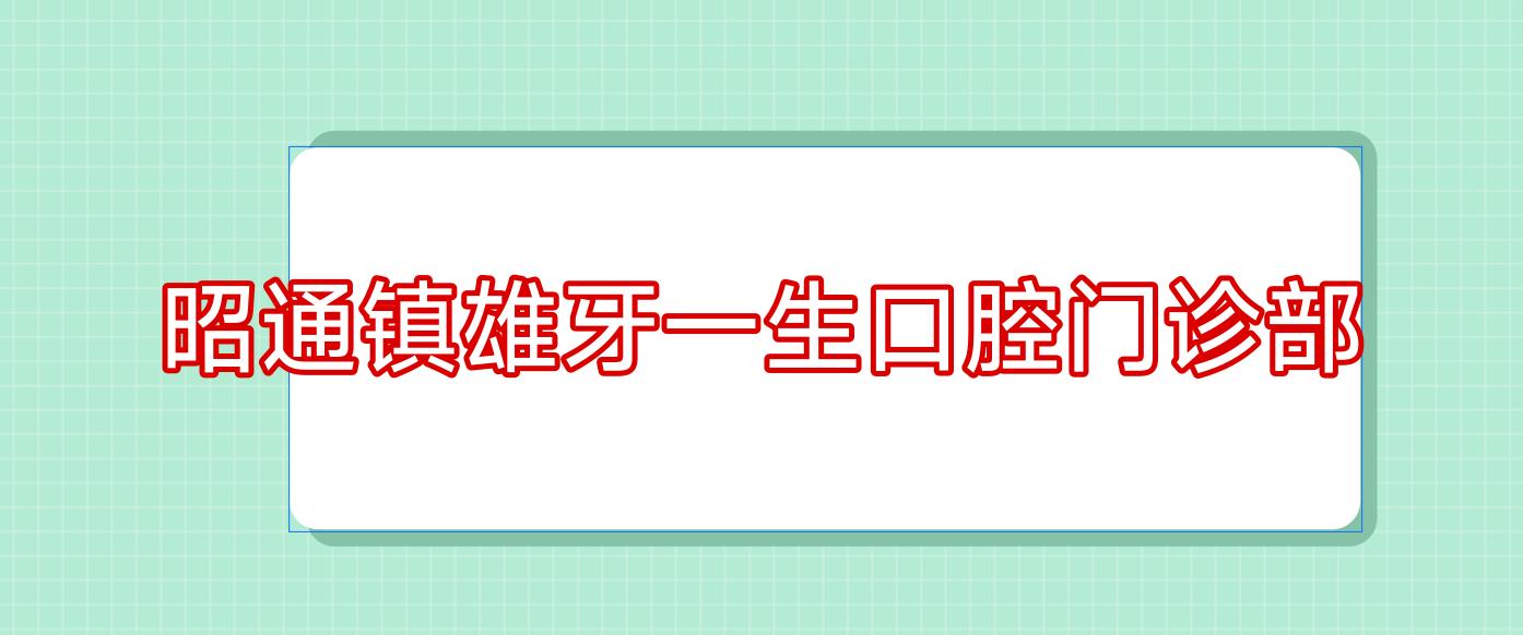 昭通镇雄牙一生口腔门诊部