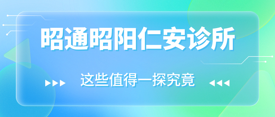 昭通昭阳仁安诊所