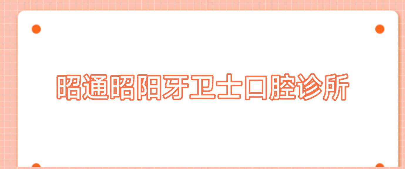 昭通昭阳牙卫士口腔诊所