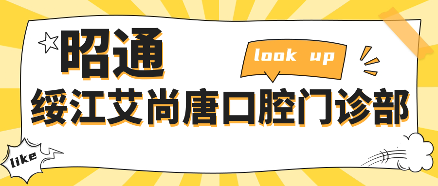 昭通绥江艾尚唐口腔门诊部