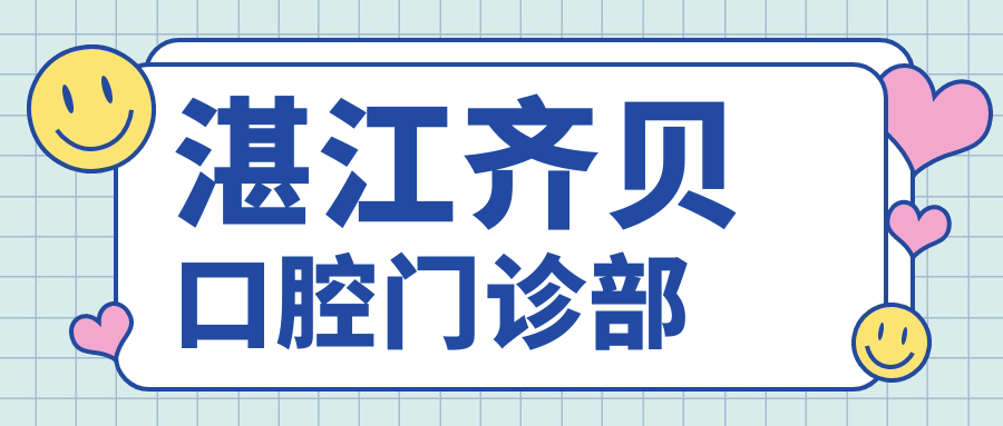 湛江齐贝口腔门诊部