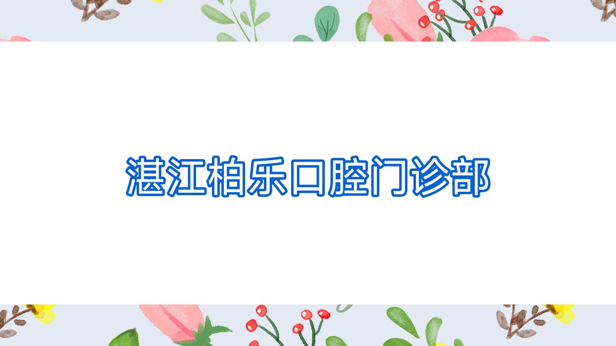 湛江柏乐口腔门诊部