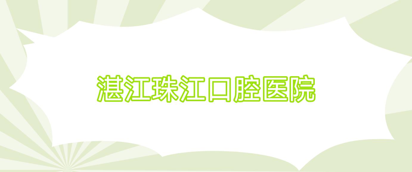 湛江珠江口腔医院