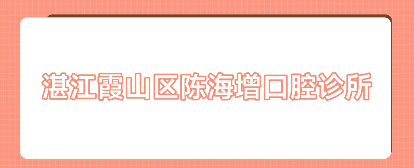 湛江霞山区陈海增口腔诊所