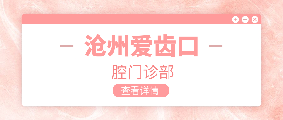 沧州爱齿口腔门诊部