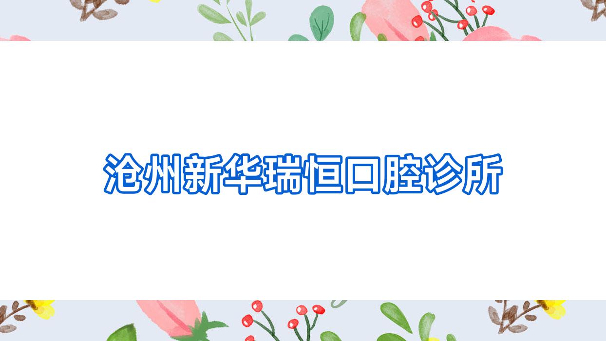 沧州新华瑞恒口腔诊所