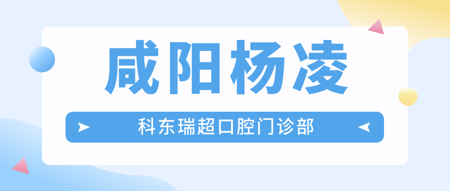 咸阳杨凌科东瑞超口腔门诊部