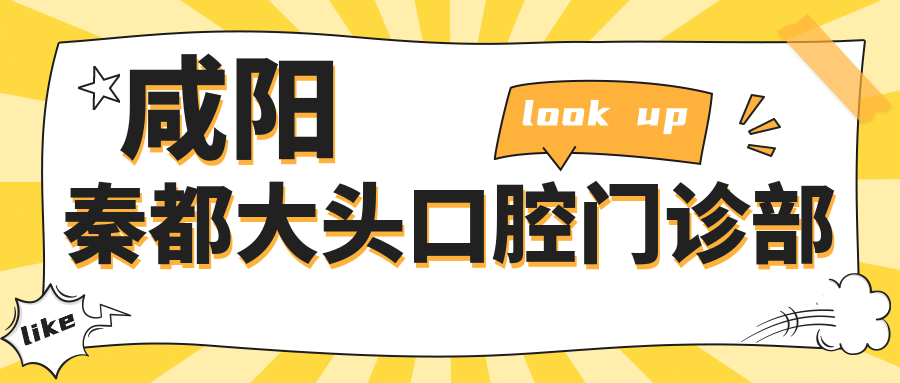 咸阳秦都大头口腔门诊部