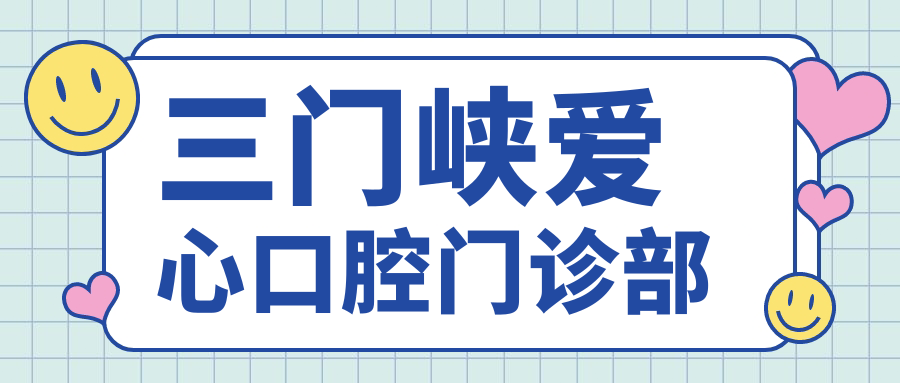 三门峡爱心口腔门诊部