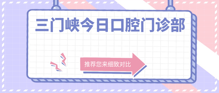 三门峡今日口腔门诊部