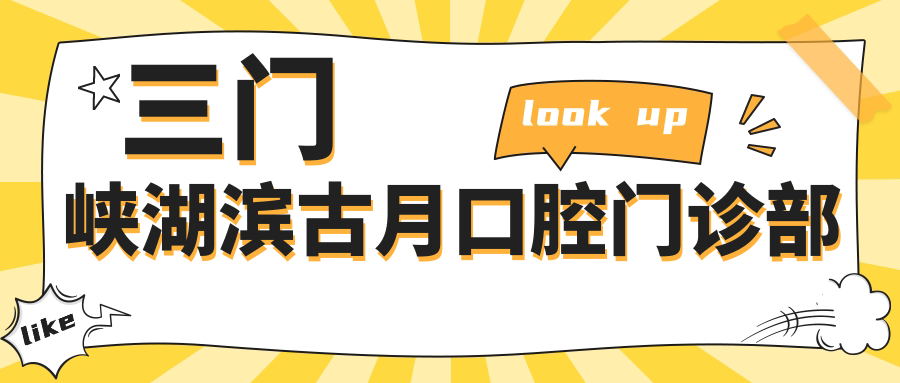三门峡湖滨古月口腔门诊部