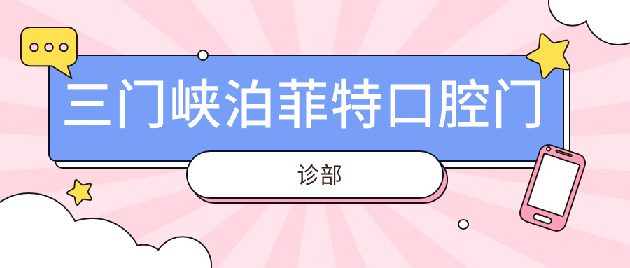 三门峡泊菲特口腔门诊部
