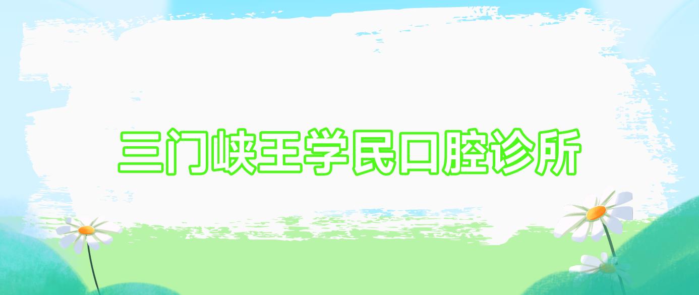 三门峡王学民口腔诊所