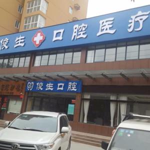 郑州俊生口腔