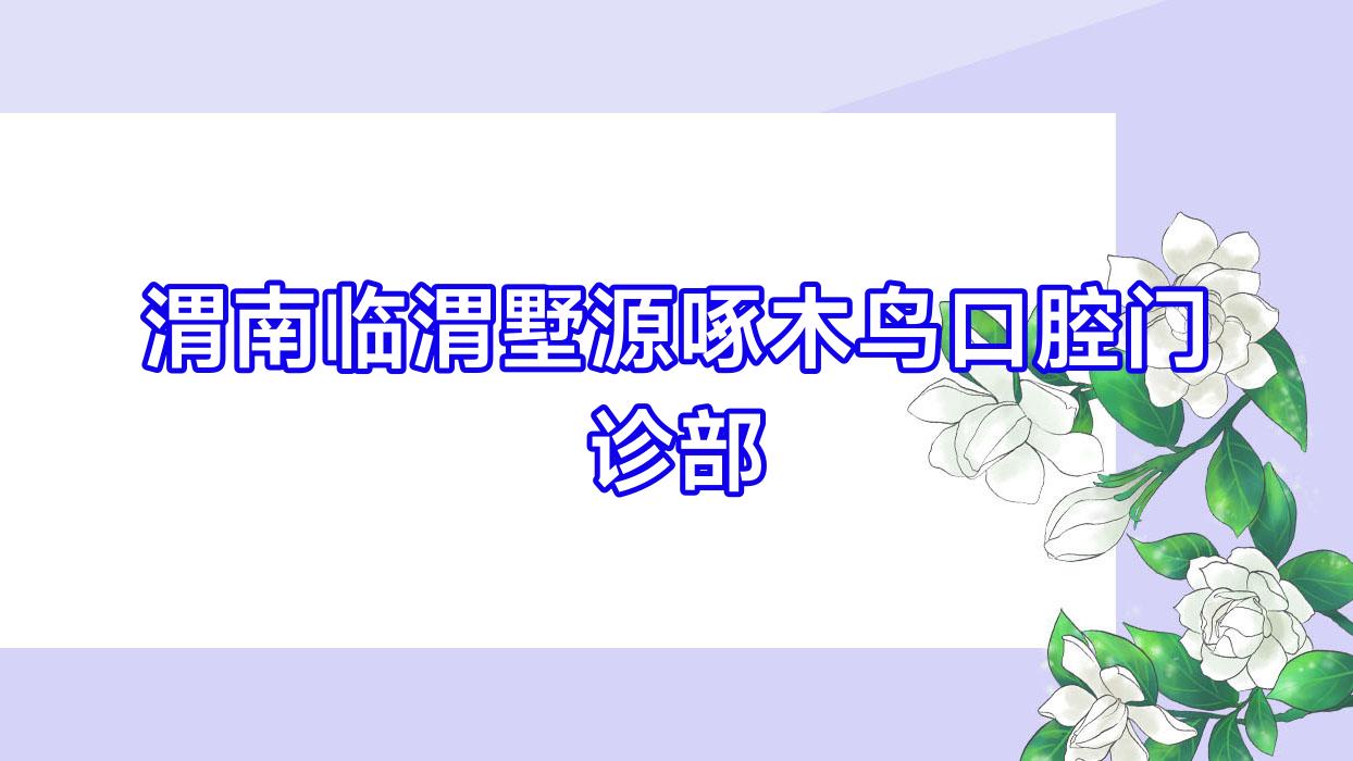 渭南临渭墅源啄木鸟口腔门诊部