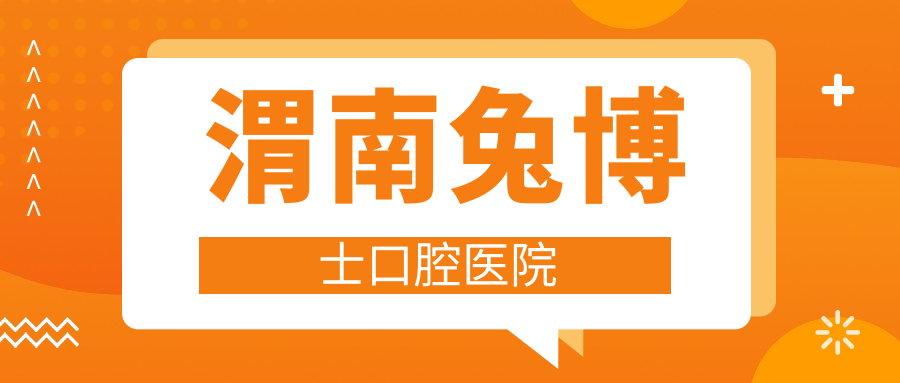 渭南兔博士口腔医院
