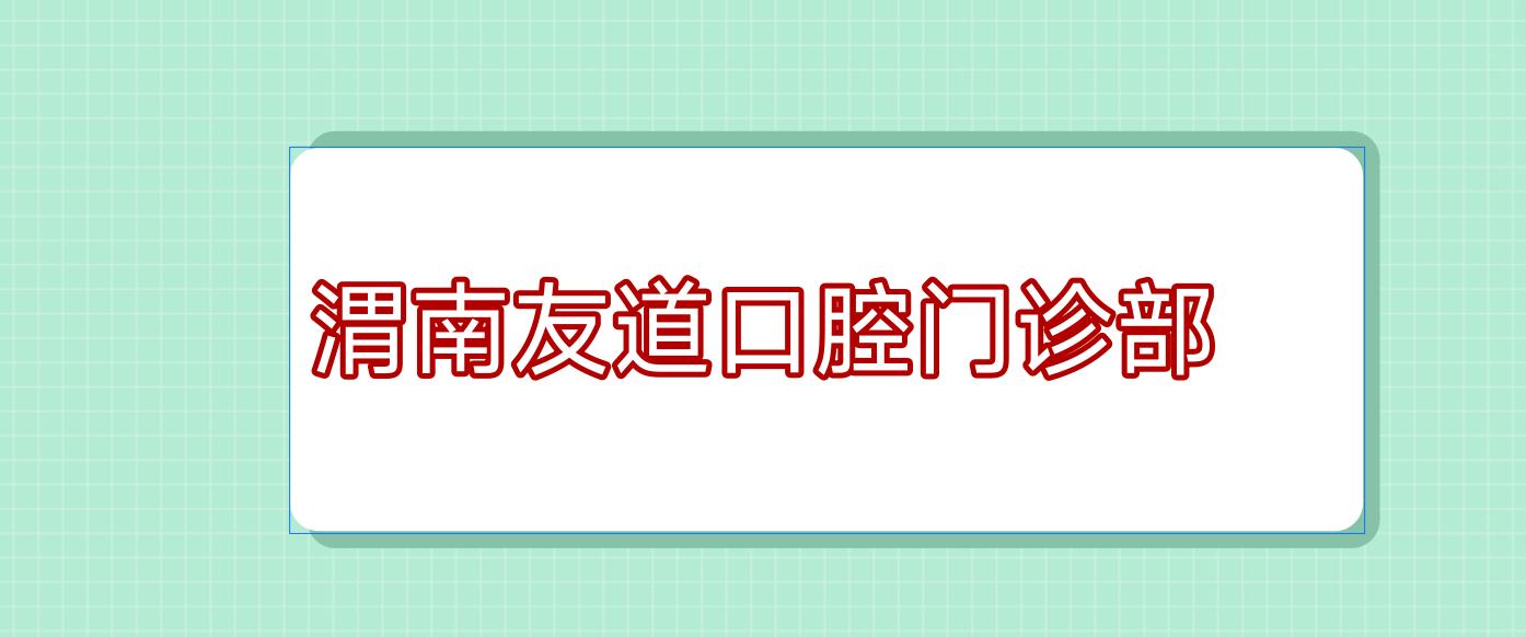 渭南友道口腔门诊部