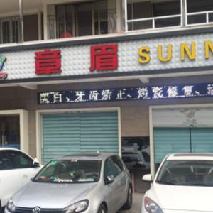 福州章眉口腔诊所 