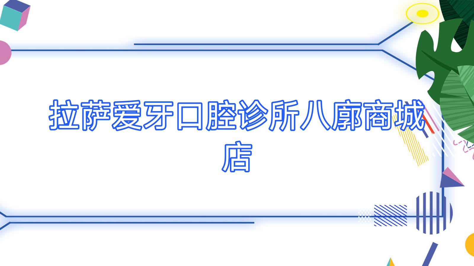 拉萨爱牙口腔诊所八廓商城店