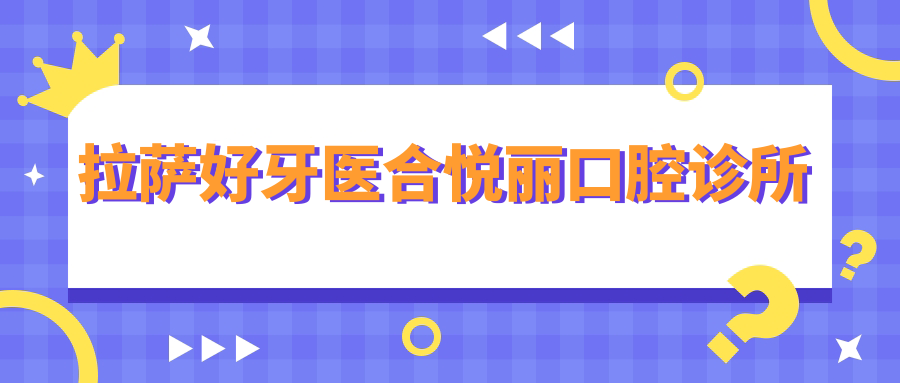 拉萨好牙医合悦丽口腔诊所