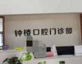 厦门同安钟楼口腔