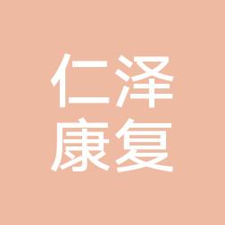 诸暨仁泽口腔