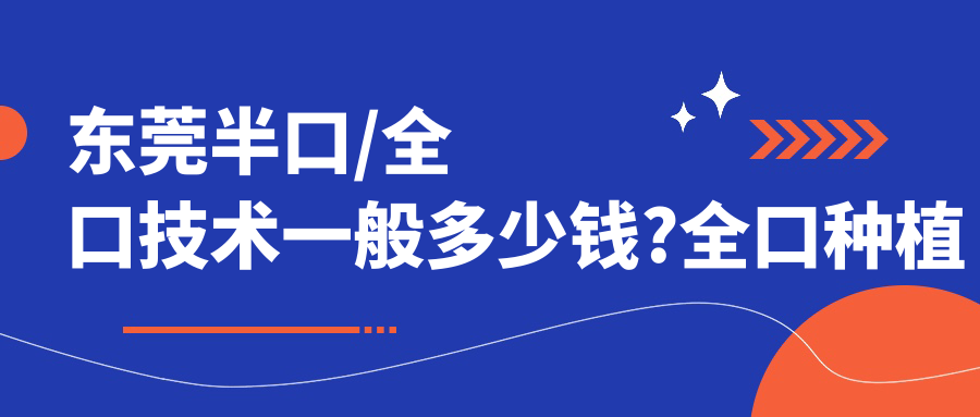 东莞半口/全口技术一般多少钱?全口种植牙5000元左右