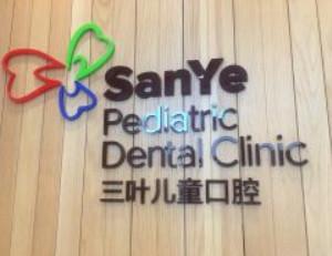 北京三叶风尚口腔诊所