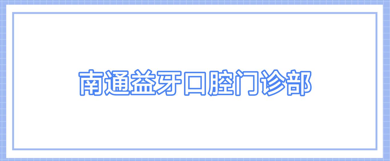 南通益牙口腔门诊部