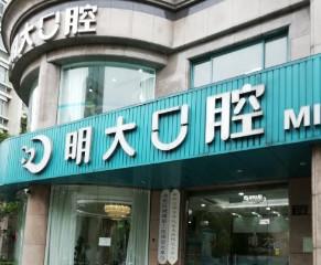 杭州明大口腔