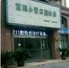 杭州富阳小青口腔