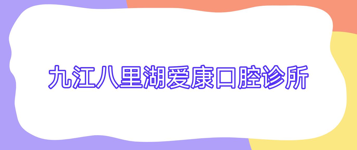 九江八里湖爱康口腔诊所