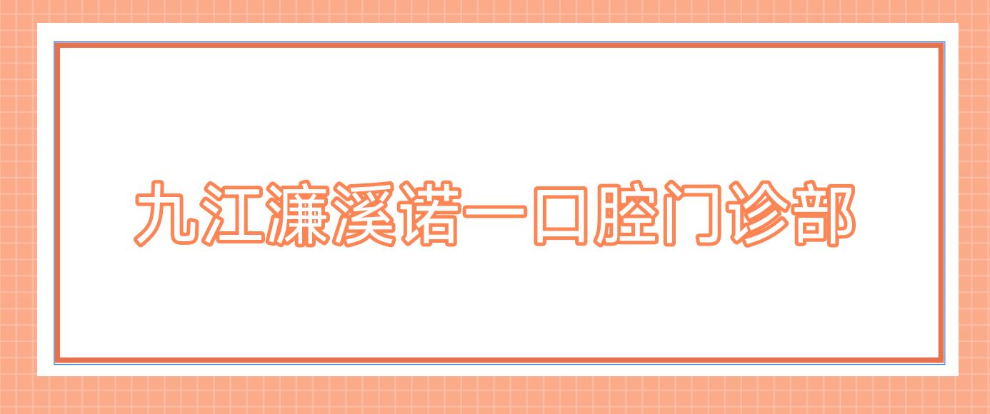 九江濂溪诺一口腔门诊部