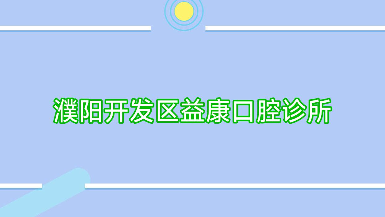 濮阳开发区益康口腔诊所