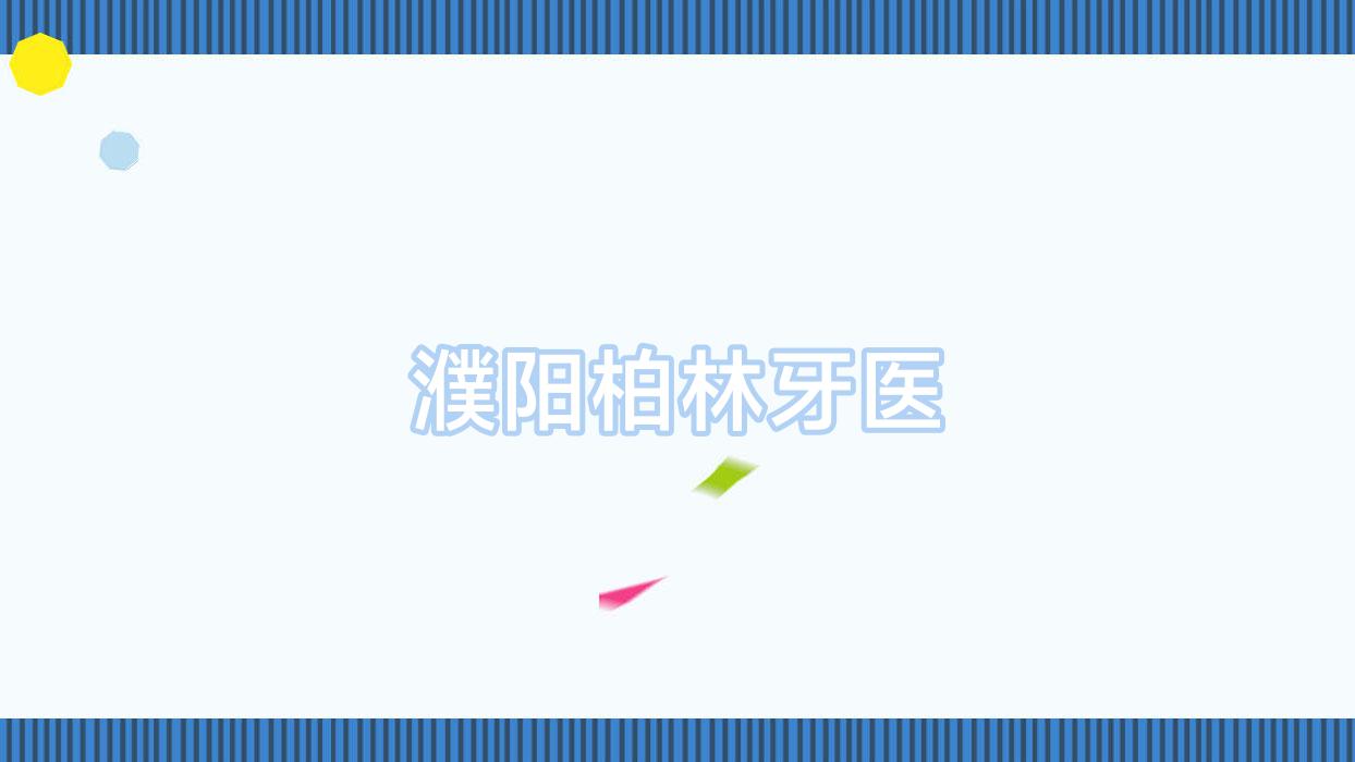 濮阳柏林牙医