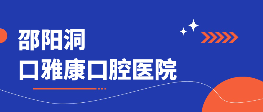 邵阳洞口雅康口腔医院