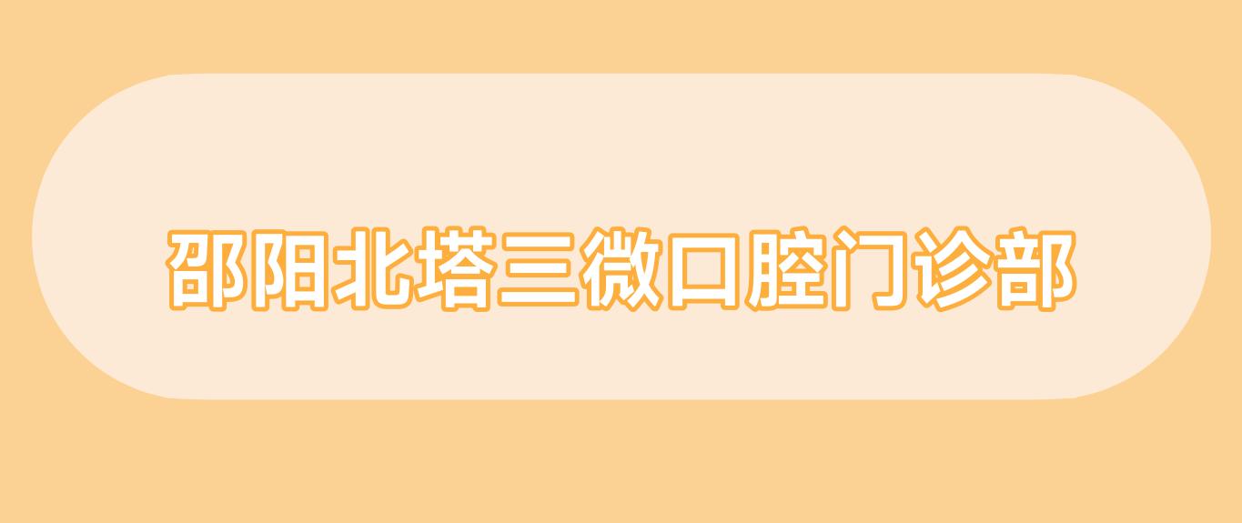 邵阳北塔三微口腔门诊部