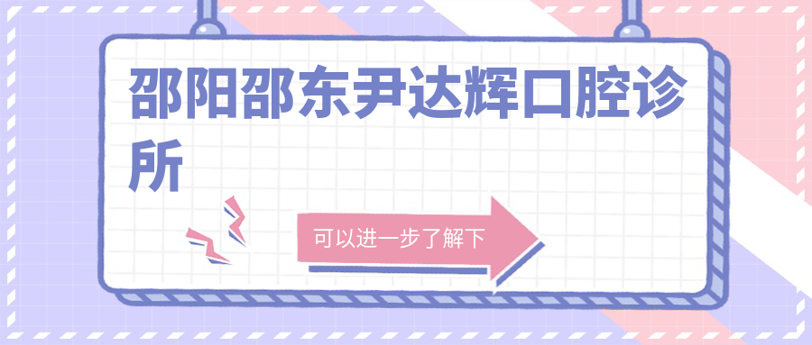 邵阳邵东尹达辉口腔诊所