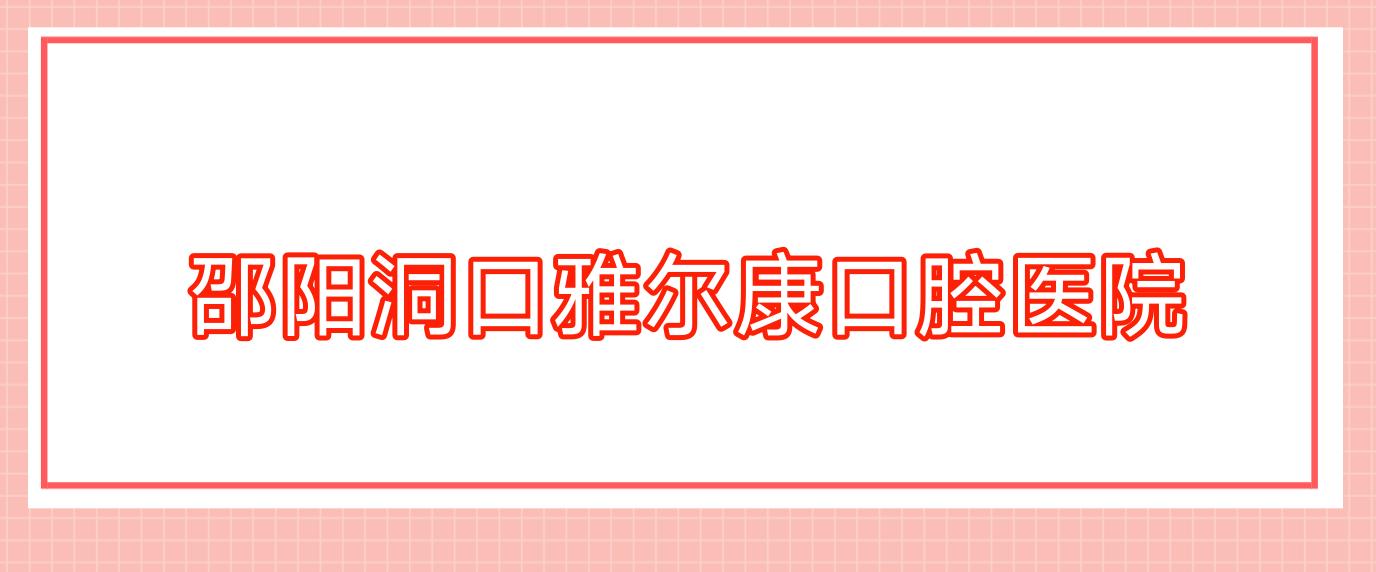 邵阳洞口雅尔康口腔医院