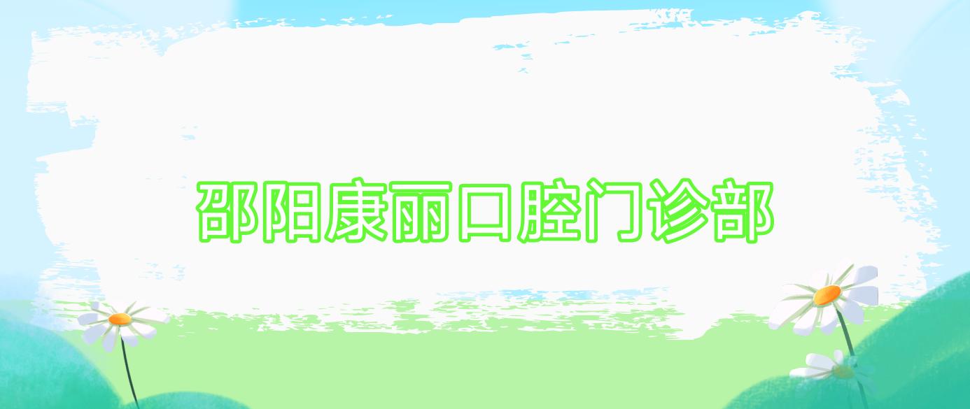 邵阳康丽口腔门诊部