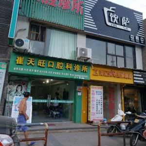 厦门崔天旺口腔科诊所