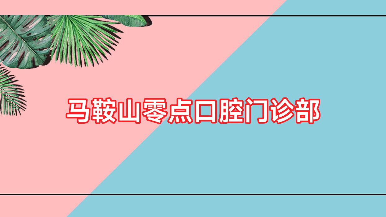 马鞍山零点口腔门诊部