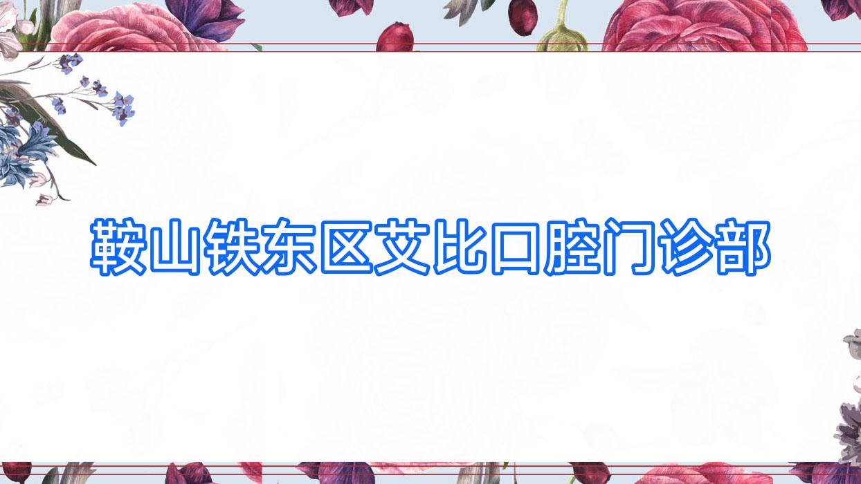 鞍山铁东区艾比口腔门诊部