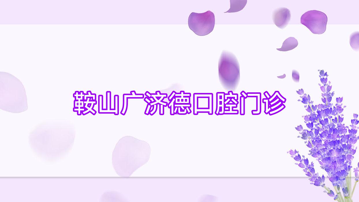 鞍山广济德口腔门诊