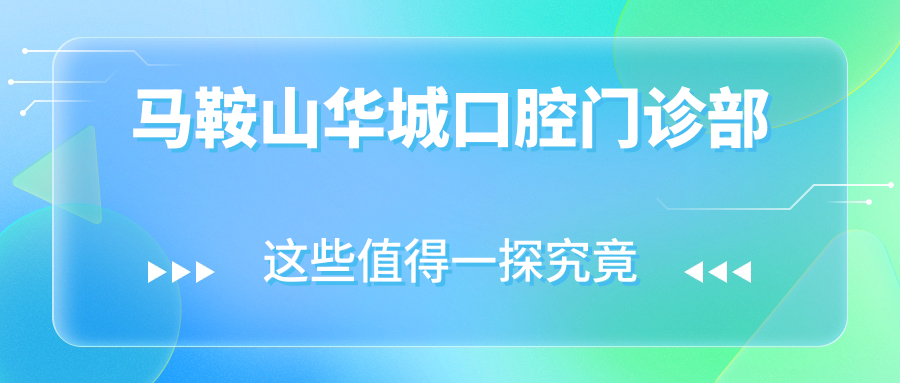 马鞍山华城口腔门诊部