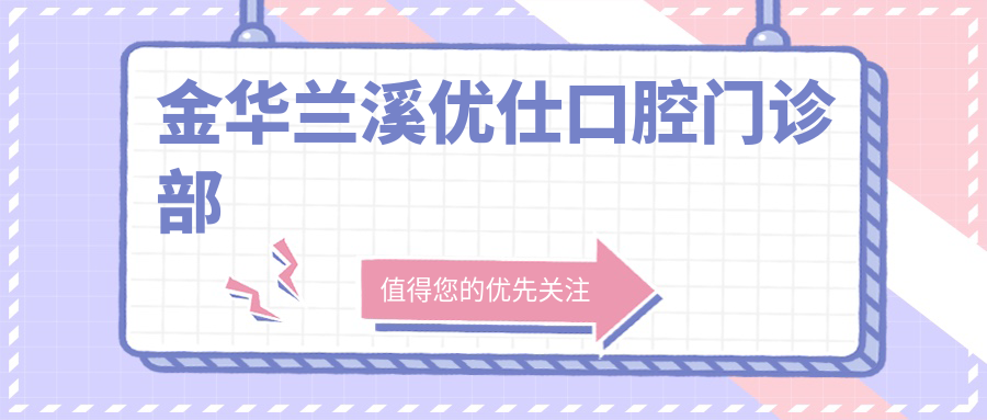 金华兰溪优仕口腔门诊部