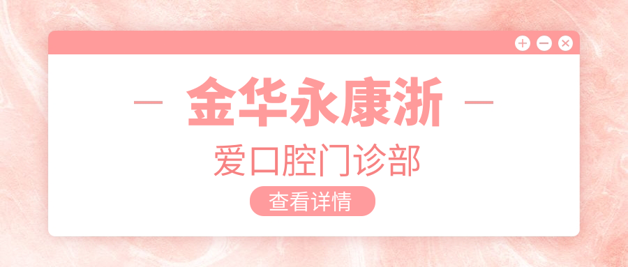 金华永康浙爱口腔门诊部