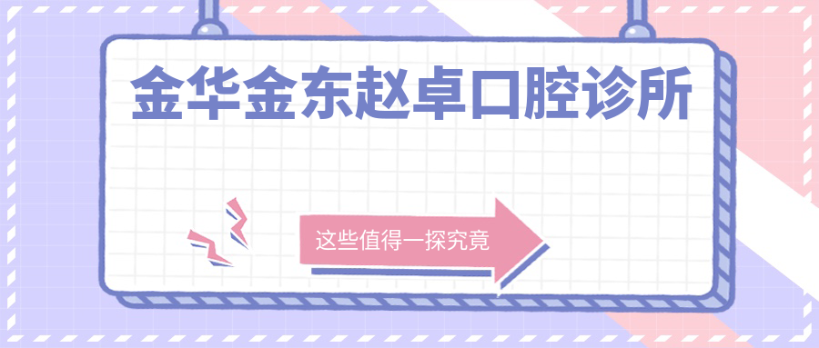 金华金东赵卓口腔诊所
